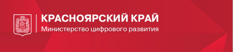 Министерство цифрового развития Красноярского края